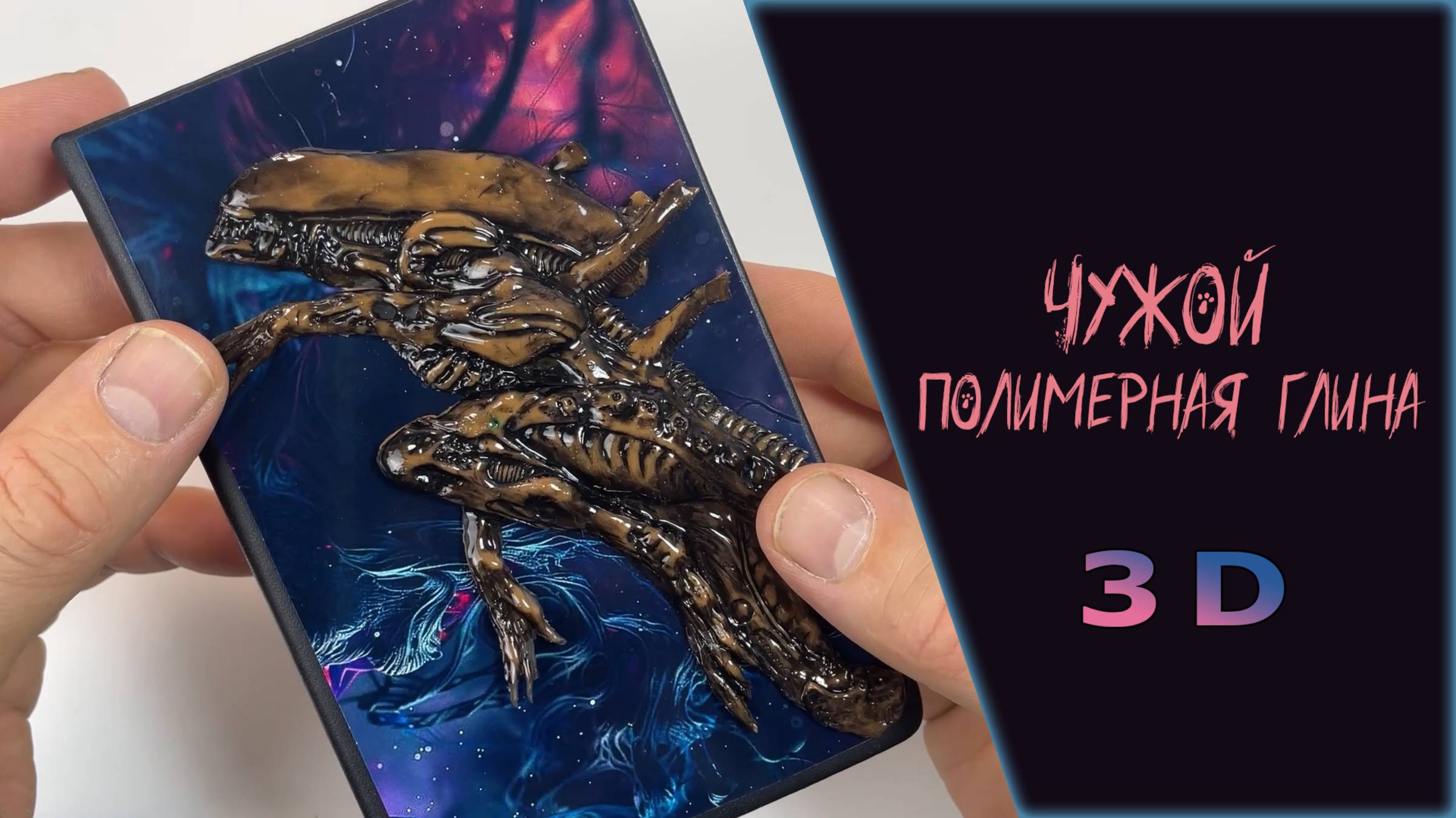 Чужой ксеноморф декор из полимерной глины для блокнота