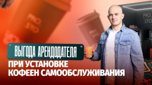 Выгода арендодателя при установке кофеен самообслуживания