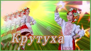 "Крутуха" Белорусский танец.Исполняет Частухина Полина .