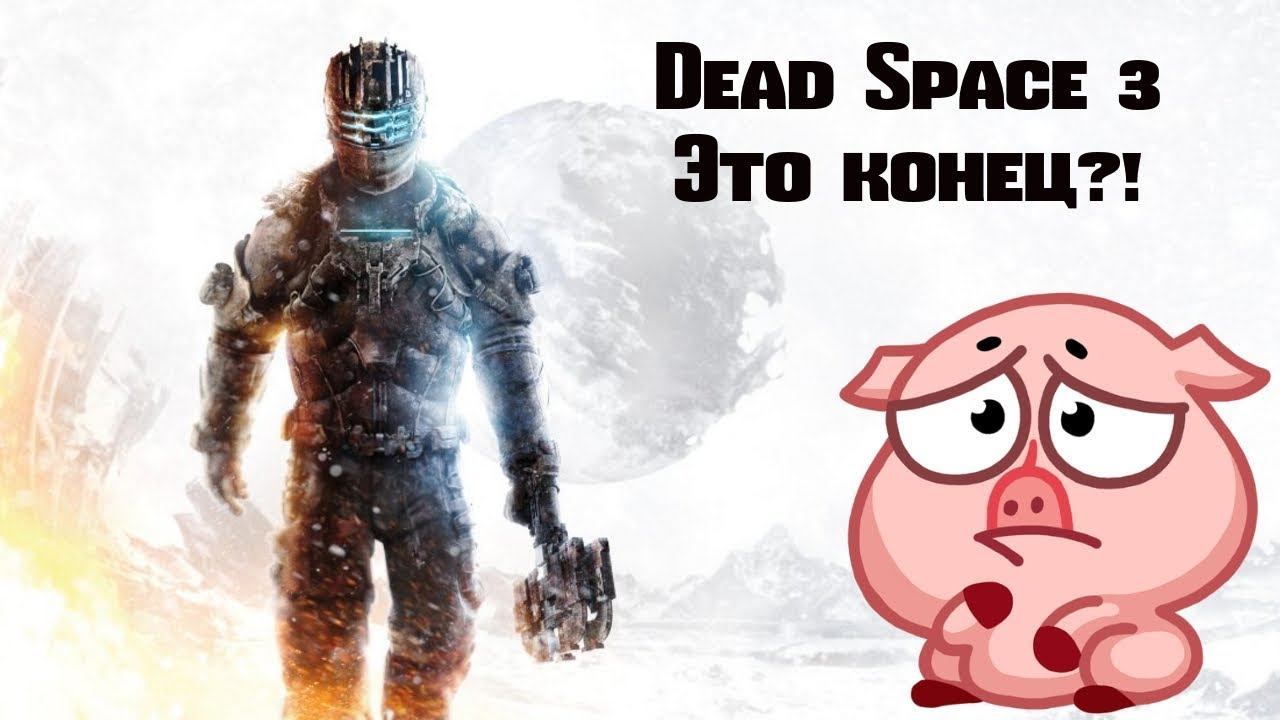 (18+) Поросенок в Dead Space 3 смотреть онлайн