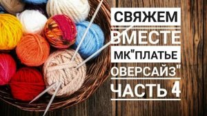 МК _Платье оверсайз__Вязание спицами_ часть 4