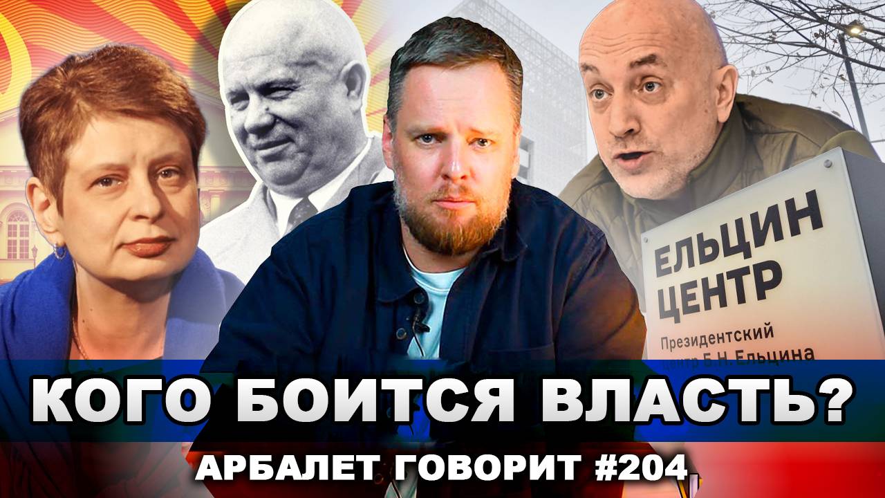 Арбалет говорит #204 - Правнучку Хрущева отменили в Ельцин-центре, но есть нюанс