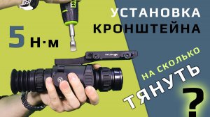 Установка прицела на кронштейн. На сколько тянуть винты?