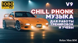 Chill Phonk Mix - лучший ночной драйвовый музон | V9 Музыка в машину, для работы и тренировок