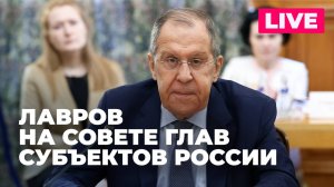 Лавров участвует в Совете глав российских субъектов