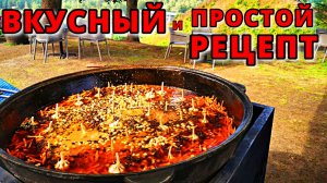 ВКУСНЫЙ ПЛОВ НА КОСТРЕ В КАЗАНЕ! САМЫЙ ВКУСНЫЙ РЕЦЕПТ ПРИГОТОВЛЕНИЯ НАСТОЯЩЕГО ПЛОВА!