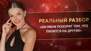 «ОН МЕНЯ ПОЗОРИТ ТЕМ, ЧТО ПЯЛИТСЯ НА ДРУГИХ»