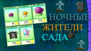 Plants VS Zombies | Прохождение #2 | Ночной визит