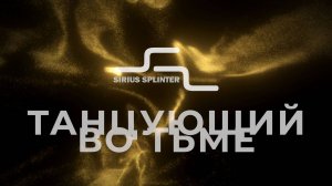 Сириус Сплинтер - Танцующий во тьме