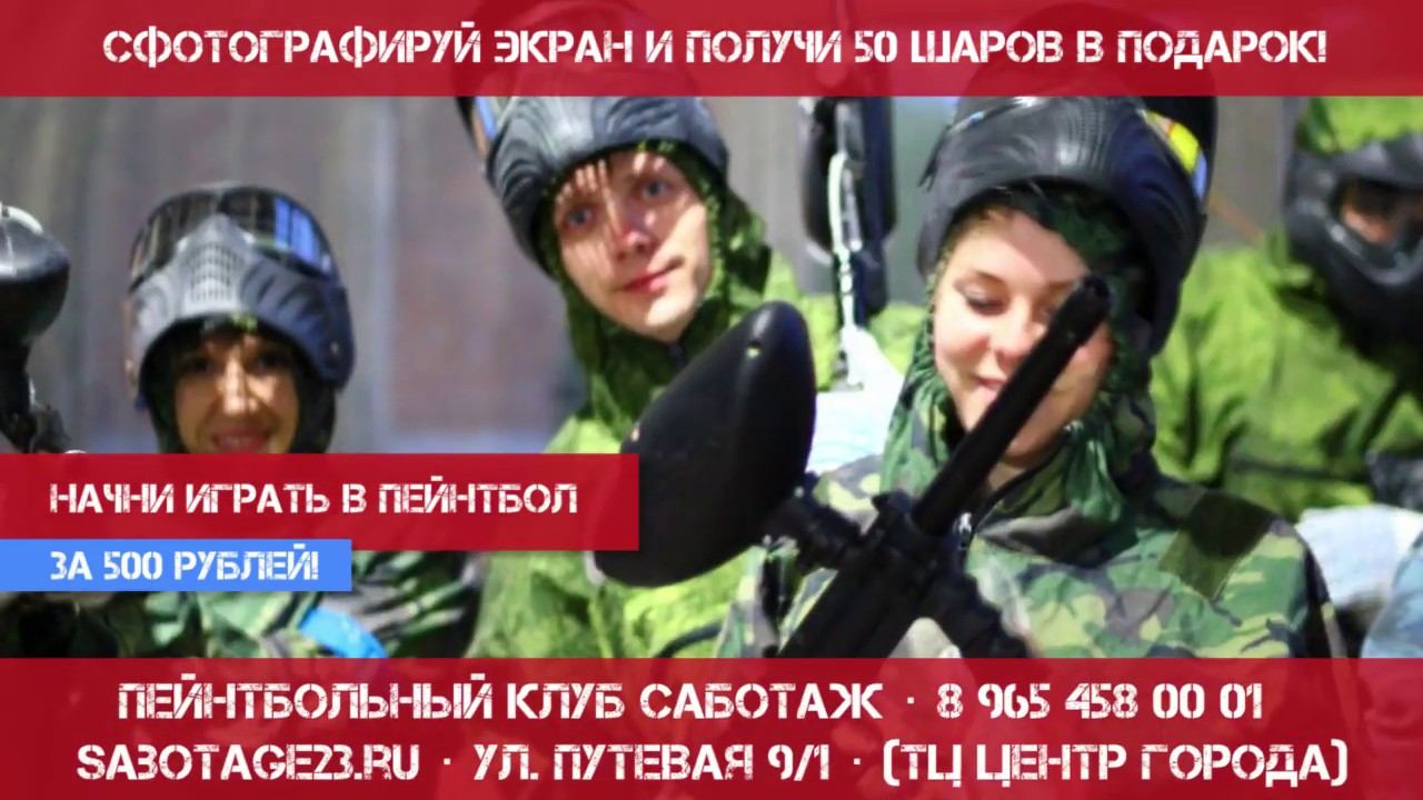 Рекламный ролик для пейнтбольного клуба "Саботаж" смотреть онлайн