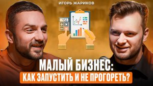 Сложно ли в наше время запустить МАЛЫЙ бизнес? / Подкаст с Игорем Жариковым