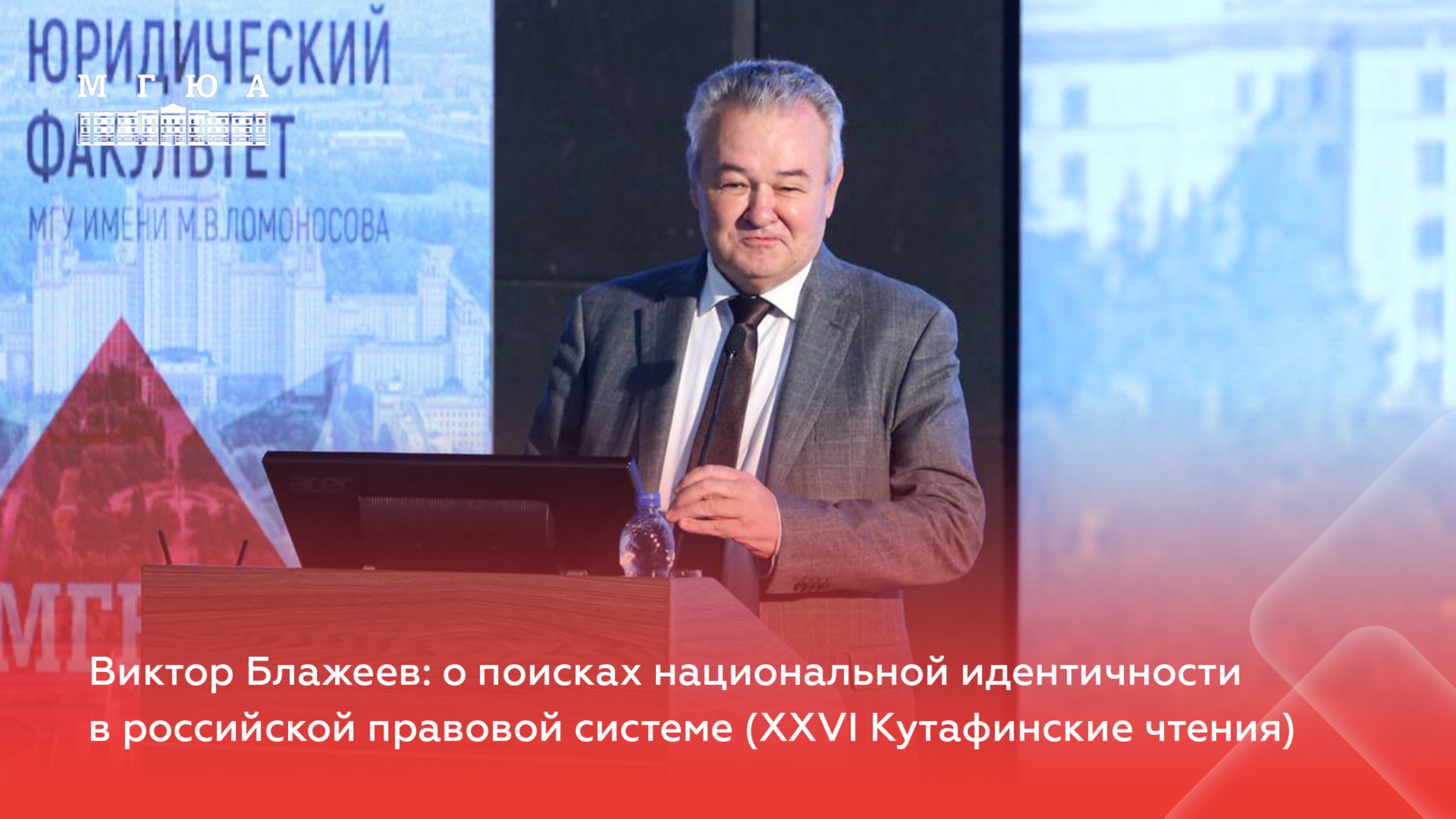 Виктор Блажеев: о поисках национальных идентичности в российской правовой системе