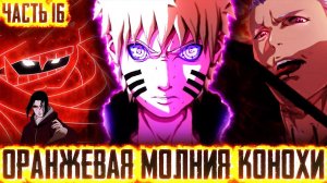 НАРУТО ОРАНЖЕВАЯ МОЛНИЯ КОНОХИ |Наруто и Итачи Смерть Данзо| Альтернативный сюжет Наруто часть 16