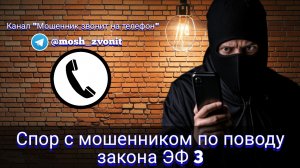 Спор с мошенником по поводу закона ЭФ 3
