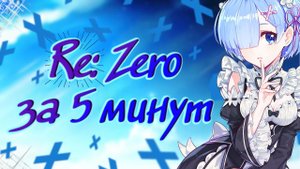 RE: ZERO ЗА 5 МИНУТ