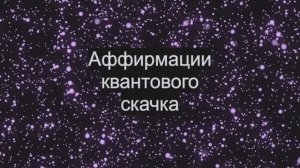 Аффирмации квантового скачка.