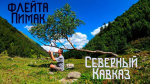 Индейская Флейта Пимак / Музыка Горных Ущелий Северного Кавказа