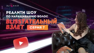 Наращивание волос. Как стать мастером? Школа Blisshair