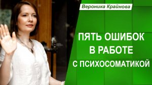 Пять ошибок в работе с психосоматикой