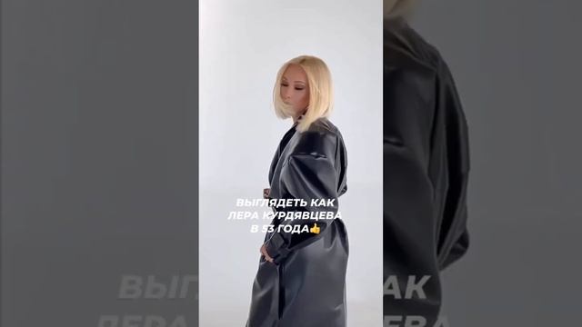 Выглядеть как Лера Кудрявцева в 53 года #жизньзвёзд