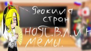 Реакция стран на ПВЛ и на мемы.(Мемов мало, хмык)