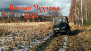 ПОЛНАЯ ЧУХЛОМА 2024