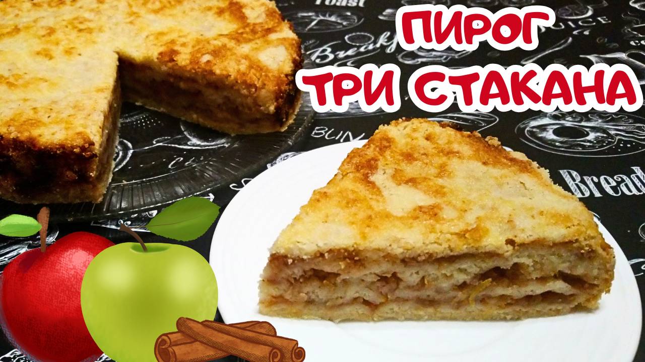 ЯБЛОЧНЫЙ ПИРОГ "ТРИ СТАКАНА" / Быстрый и вкусный насыпной пирог с яблоками