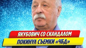 Новости Шоу-Бизнеса ★ Леонид Якубович со скандалом покинул съемки шоу «ЧБД»