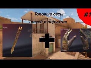 Топовые  сеты перчаток и ножей в standoff 2!👍