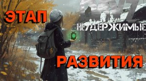 Этап развития |DayZ Неудержимые| Аномальск PVE by Jereg (серия 5 сезон осень-зима 2024)