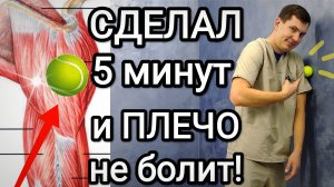 Сделал 5 минут и ПЛЕЧО не болит / Самомассаж области плечевого сустава при боли и после травм