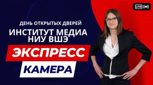 Экспресс-камера: день открытых дверей в Институте Медиа НИУ ВШЭ