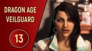 DRAGON AGE VEILGUARD - ЧАСТЬ 13 - ТЫЛОВЫЕ СТРАЖИ