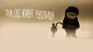 Там, где живут чудовища | Where the Wild Things Are (2009)