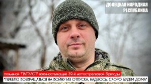 "ТЯЖЕЛО ВОЗВРАЩАТЬСЯ НА ВОЙНУ ИЗ ОТПУСКА..." позывной "Патриот" : военкор Марьяна Наумова