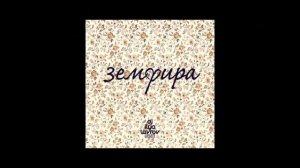 Земфира - Почему (DJ ILYA LAVROV remix)