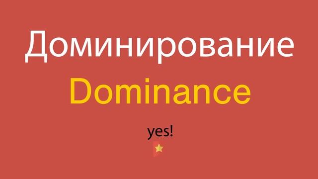 Доминирование по-английски