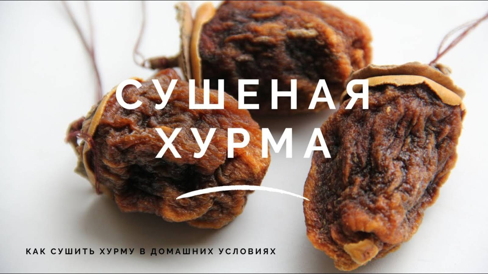 Вяленая (сушеная) хурма. Как сушить хурму в домашних условиях Как сушить хурму без сушилки дома