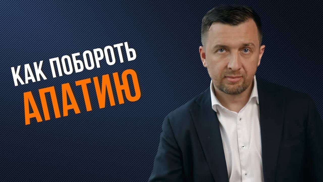 Как побороть апатию и найти смысл жизни?