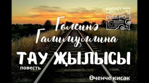 Гөлсинә Галимуллина   Тау җылысы   3нче кисәк