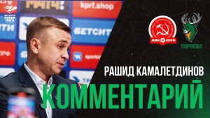 Рашид Камалетдинов: «Драйвовая игра получилась»