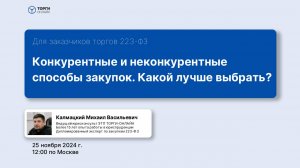 Конкурентные и неконкурентные способы закупок. Какой способ выбрать?