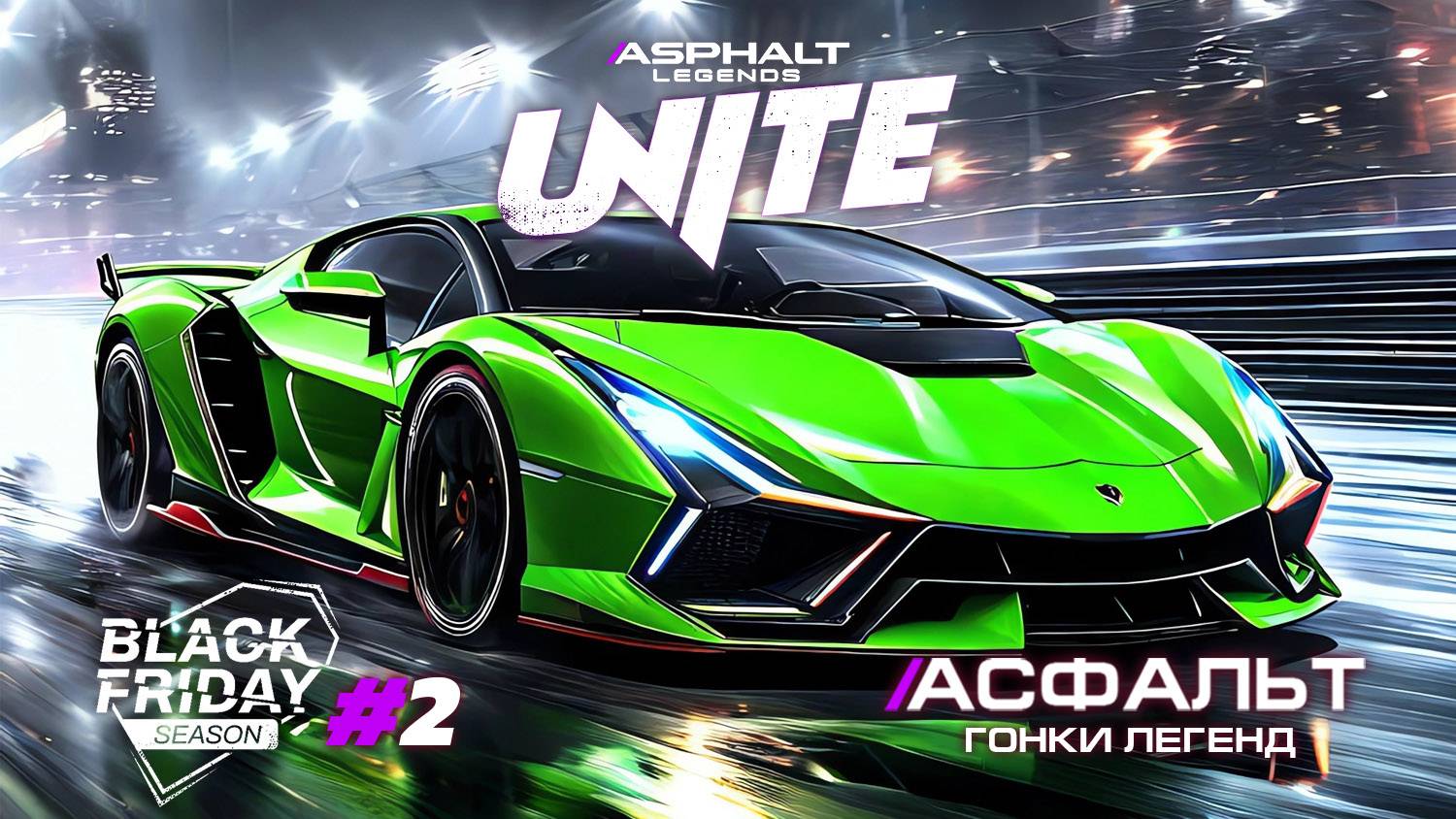 Гонки Asphalt Legends Unite - Новый сезон Black Friday #2 🏆