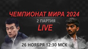 LIVE❗️ 2 партия Чемпионата Мира по шахматам | Гукеш Доммараджу - Дин Лижень