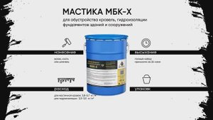 Мастика МБК-Х