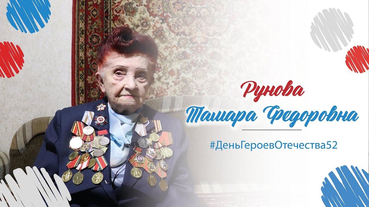 #ДеньГероевОтечества | Тамара Рунова