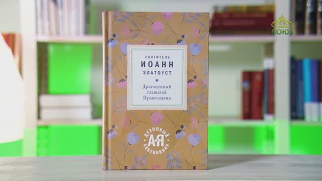 У книжной полки. Святитель Иоанн Златоуст. Драгоценный глашатай Православия