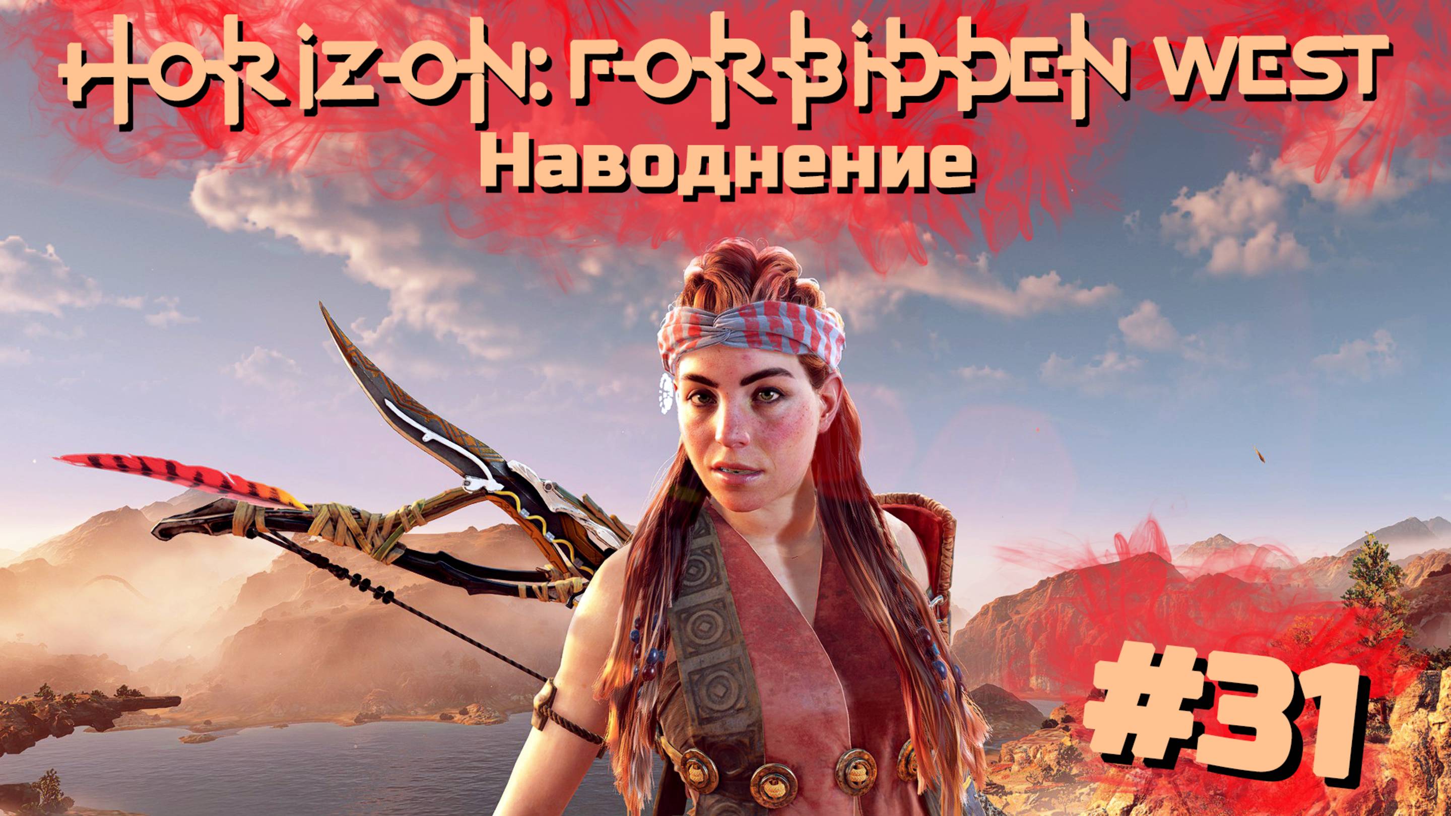 Наводнение | Horizon: Запретный запад #031 [Прохождение] | Play GH