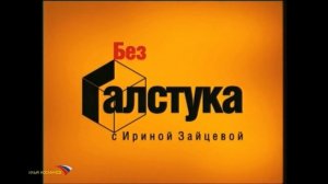 История заставок программы "Без галстука" (Переиздание)
