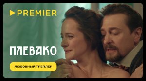 Плевако | Любовный трейлер | PREMIER